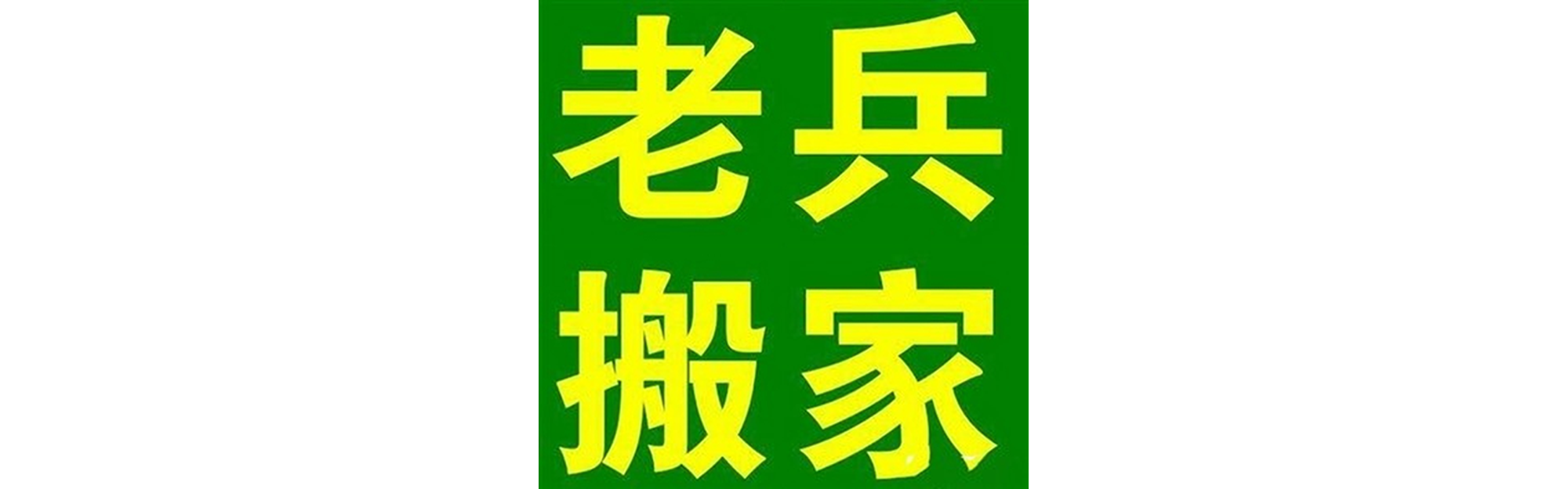 退伍老兵搬家双流站